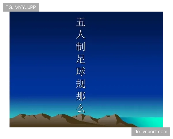 五人制足球规则详解：比赛人数限制与核心判罚标准