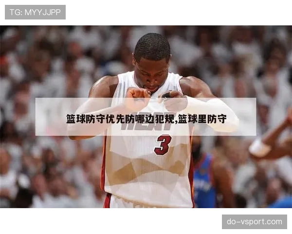 篮球防守位置规则详解:合法防守与阻挡犯规如何界定? 篮球防守位置规则详解:合法防守与阻挡犯规如何界定?